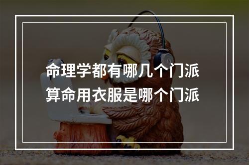 命理学都有哪几个门派 算命用衣服是哪个门派