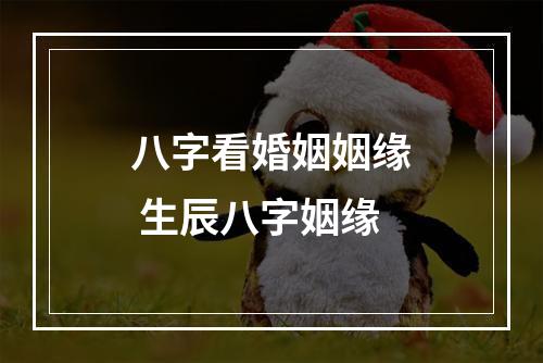 八字看婚姻姻缘 生辰八字姻缘