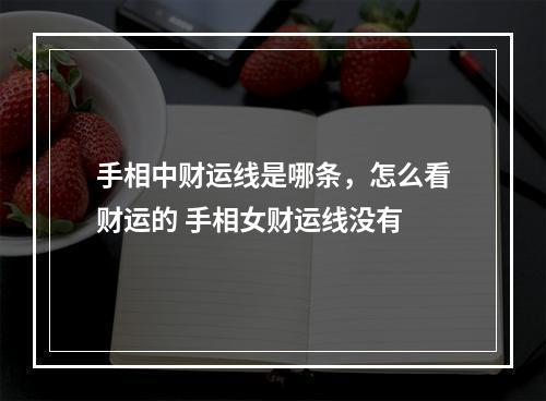 手相中财运线是哪条，怎么看财运的 手相女财运线没有