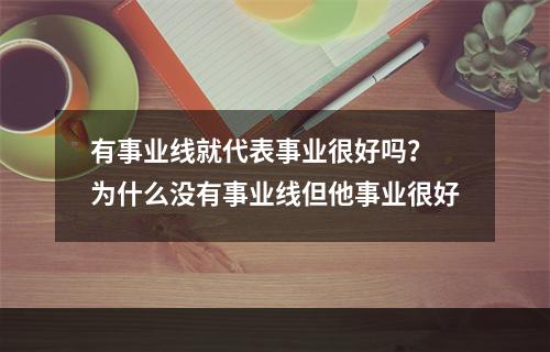 有事业线就代表事业很好吗？ 为什么没有事业线但他事业很好