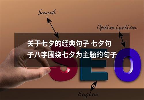 关于七夕的经典句子 七夕句子八字围绕七夕为主题的句子
