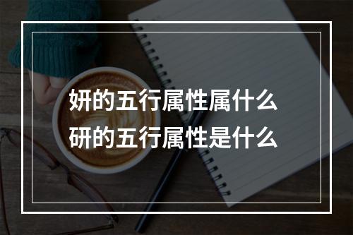 妍的五行属性属什么 研的五行属性是什么