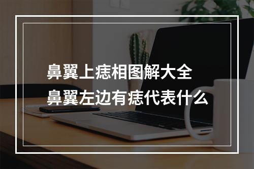 鼻翼上痣相图解大全 鼻翼左边有痣代表什么
