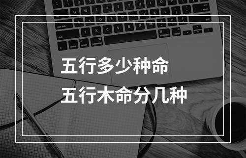 五行多少种命 五行木命分几种