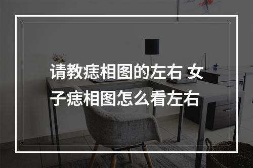 请教痣相图的左右 女子痣相图怎么看左右