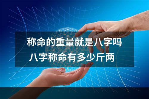 称命的重量就是八字吗 八字称命有多少斤两