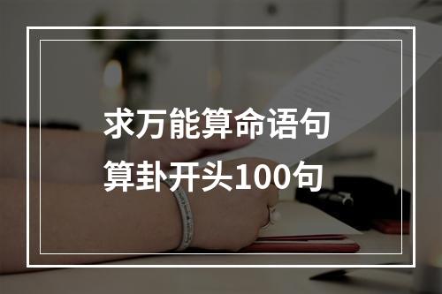 求万能算命语句 算卦开头100句