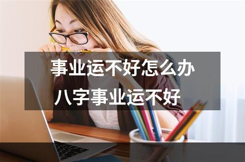 事业运不好怎么办 八字事业运不好