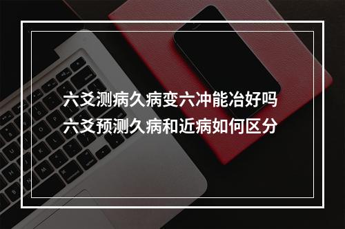 六爻测病久病变六冲能冶好吗 六爻预测久病和近病如何区分