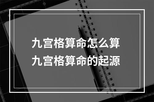九宫格算命怎么算 九宫格算命的起源