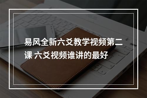 易风全新六爻教学视频第二课 六爻视频谁讲的最好