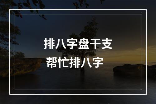 排八字盘干支 帮忙排八字