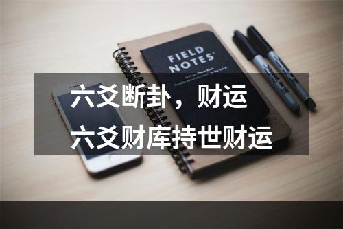 六爻断卦，财运 六爻财库持世财运