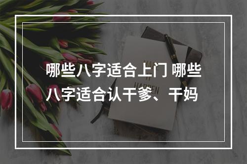哪些八字适合上门 哪些八字适合认干爹、干妈