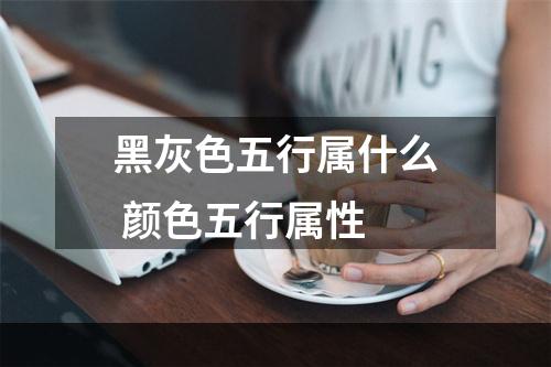 黑灰色五行属什么 颜色五行属性