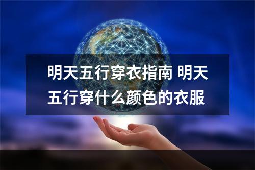 明天五行穿衣指南 明天五行穿什么颜色的衣服