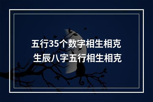 五行35个数字相生相克 生辰八字五行相生相克