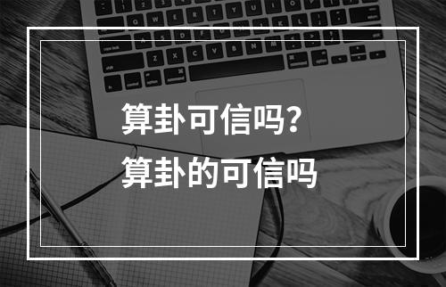 算卦可信吗？ 算卦的可信吗