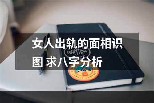 女人出轨的面相识图 求八字分析