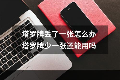 塔罗牌丢了一张怎么办 塔罗牌少一张还能用吗