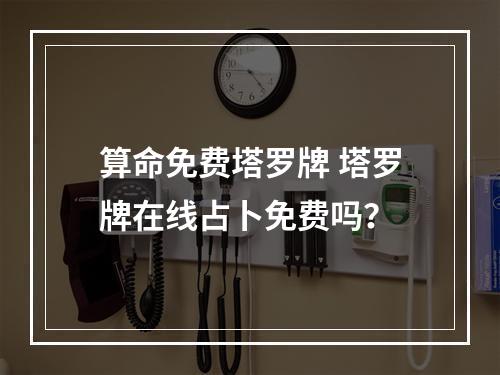算命免费塔罗牌 塔罗牌在线占卜免费吗？