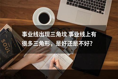 事业线出现三角坟 事业线上有很多三角形，是好还是不好？