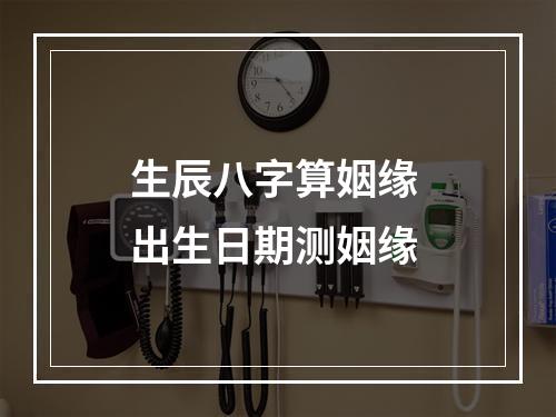 生辰八字算姻缘 出生日期测姻缘