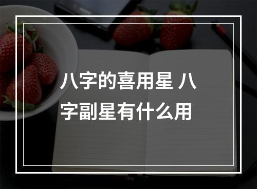 八字的喜用星 八字副星有什么用