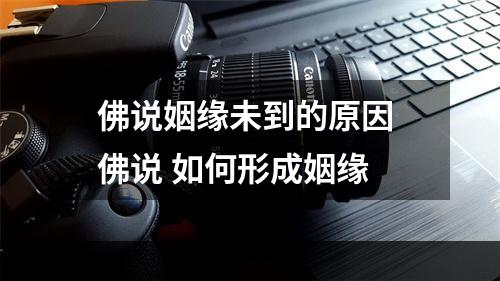 佛说姻缘未到的原因 佛说 如何形成姻缘