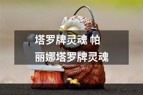 塔罗牌灵魂 帕丽娜塔罗牌灵魂