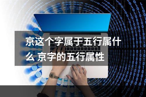 京这个字属于五行属什么 京字的五行属性