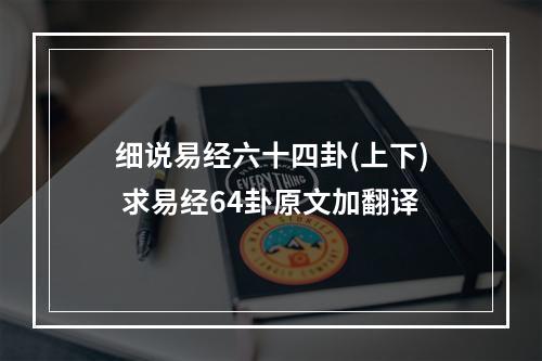 细说易经六十四卦(上下) 求易经64卦原文加翻译