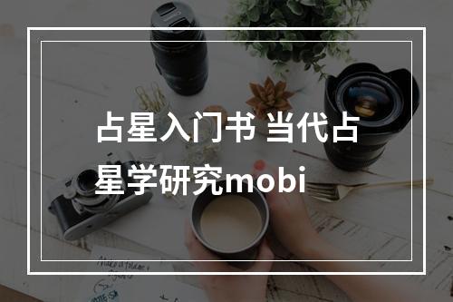 占星入门书 当代占星学研究mobi