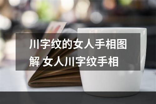 川字纹的女人手相图解 女人川字纹手相