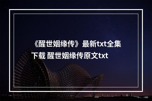 《醒世姻缘传》最新txt全集下载 醒世姻缘传原文txt