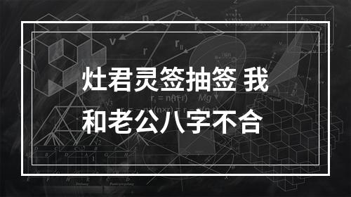 灶君灵签抽签 我和老公八字不合