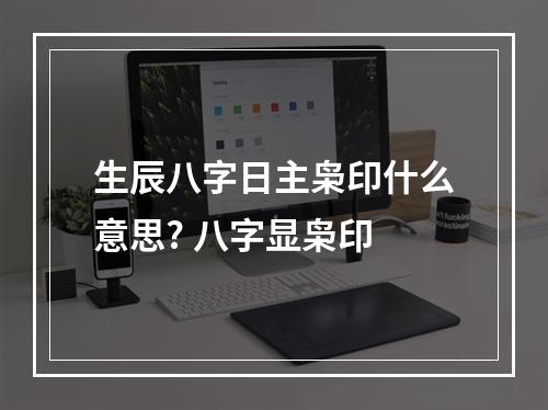 生辰八字日主枭印什么意思? 八字显枭印