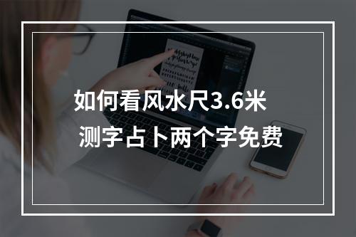 如何看风水尺3.6米 测字占卜两个字免费