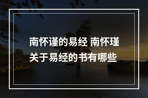 南怀谨的易经 南怀瑾关于易经的书有哪些