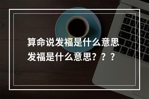 算命说发福是什么意思 发福是什么意思？？？