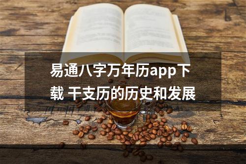 易通八字万年历app下载 干支历的历史和发展