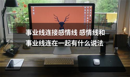 事业线连接感情线 感情线和事业线连在一起有什么说法