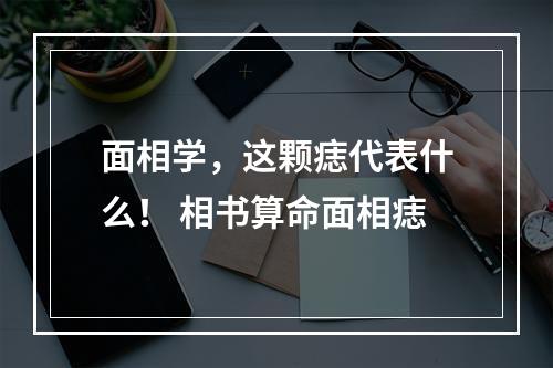 面相学，这颗痣代表什么！ 相书算命面相痣