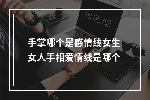 手掌哪个是感情线女生 女人手相爱情线是哪个