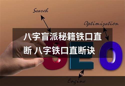 八字盲派秘籍铁口直断 八字铁口直断诀