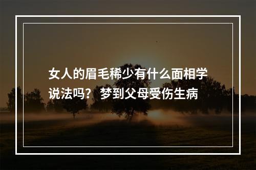 女人的眉毛稀少有什么面相学说法吗？ 梦到父母受伤生病