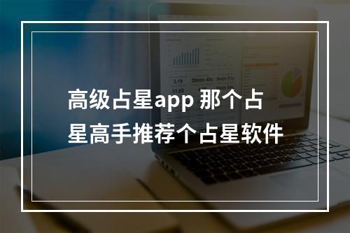 高级占星app 那个占星高手推荐个占星软件
