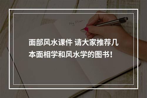 面部风水课件 请大家推荐几本面相学和风水学的图书！