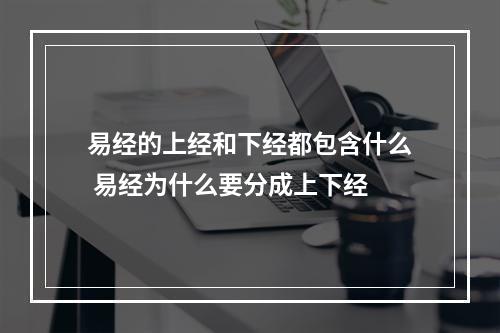 易经的上经和下经都包含什么 易经为什么要分成上下经