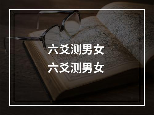 六爻测男女 六爻测男女